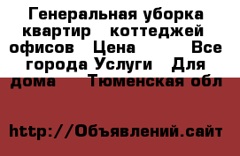 Генеральная уборка квартир , коттеджей, офисов › Цена ­ 600 - Все города Услуги » Для дома   . Тюменская обл.